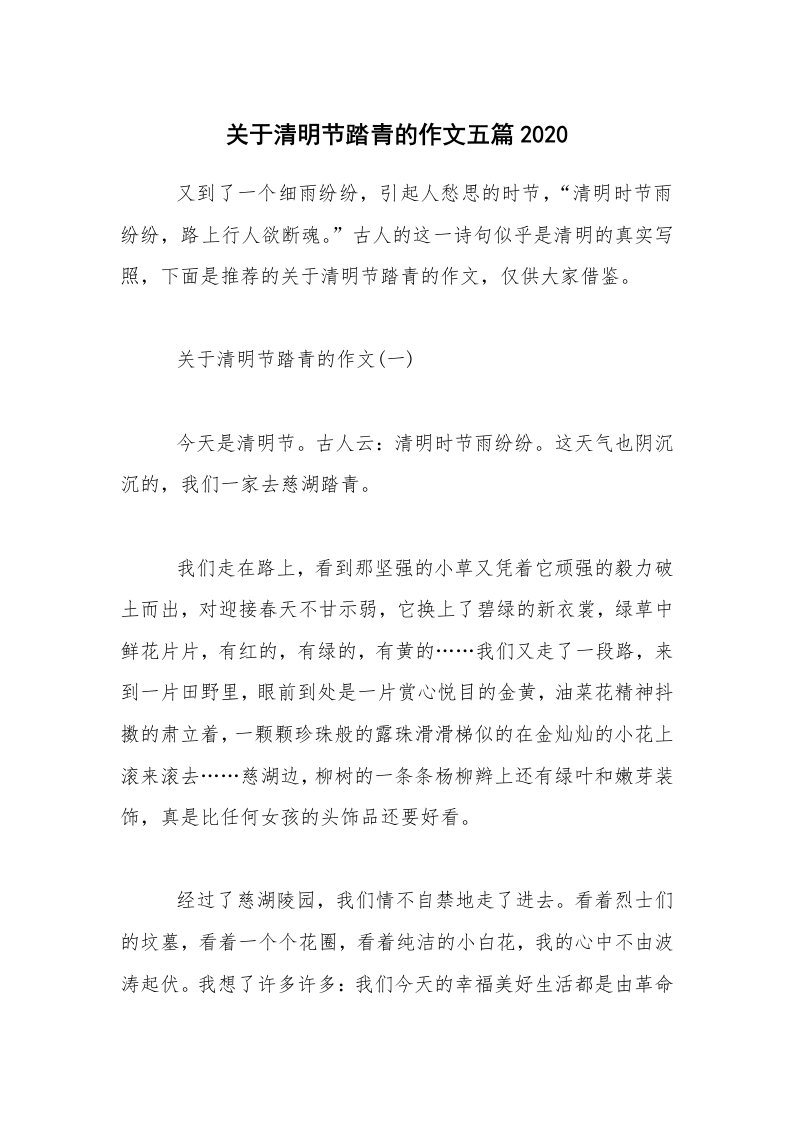 关于清明节踏青的作文五篇2020