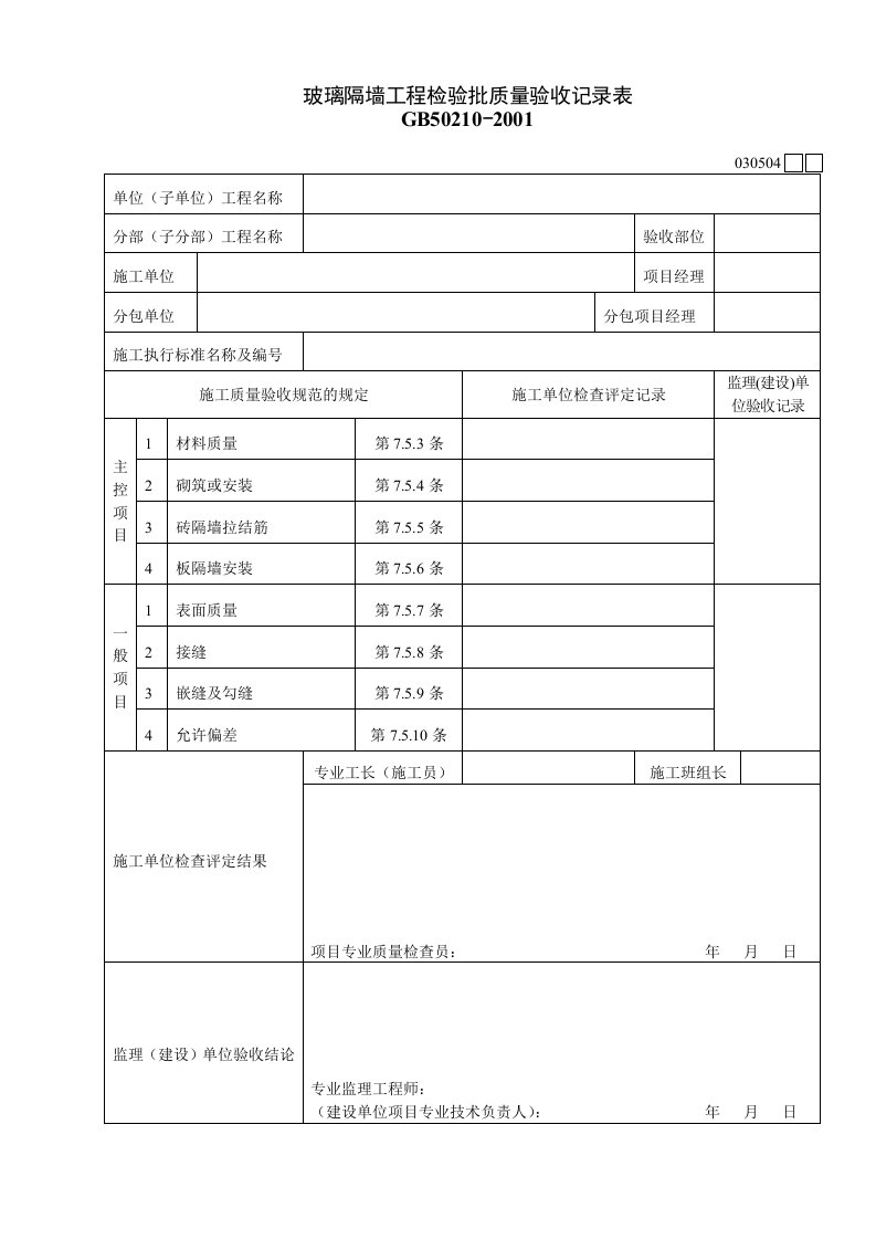 工程资料-030504玻璃隔墙工程检验批质量验收记录表