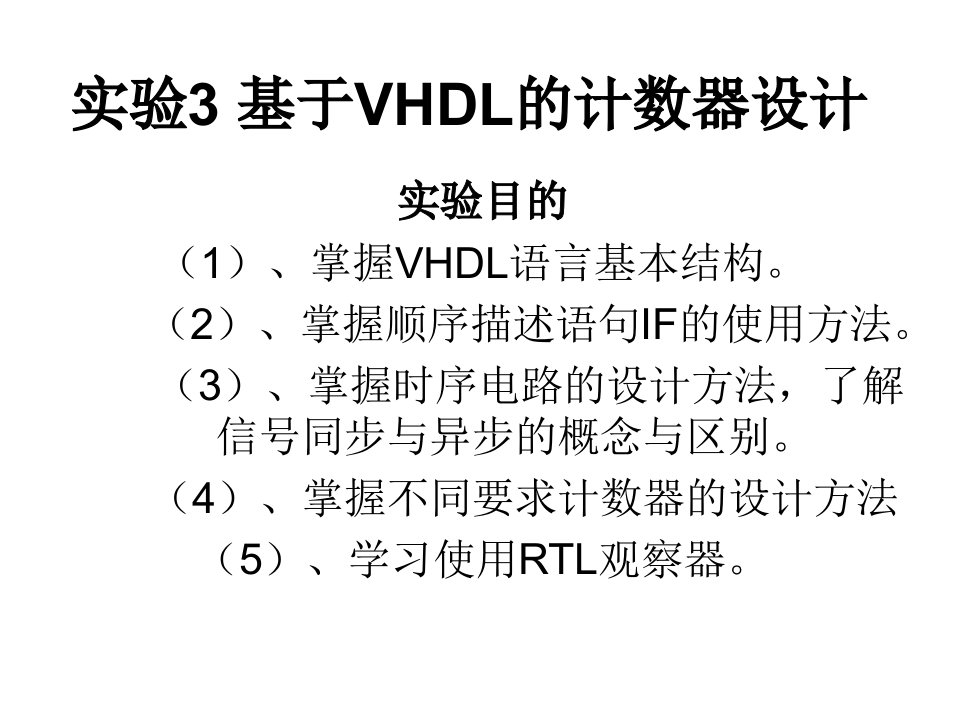 实验3-基于VHDL的计数器设计