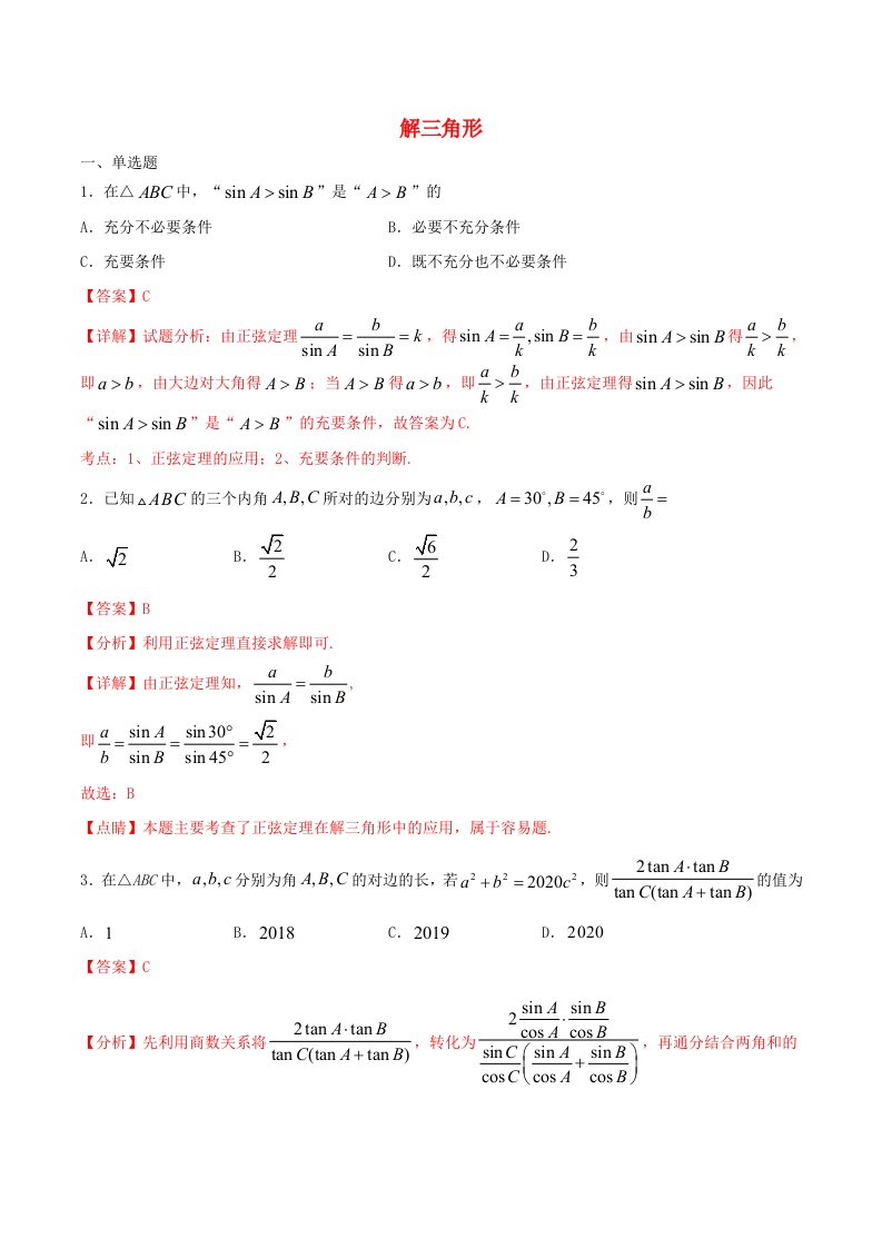 2021年高一数学暑假作业解三角形含解析沪教版