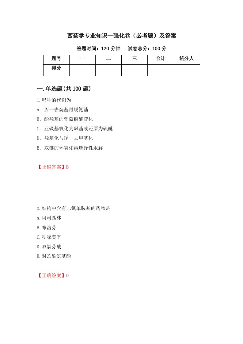 西药学专业知识一强化卷必考题及答案3