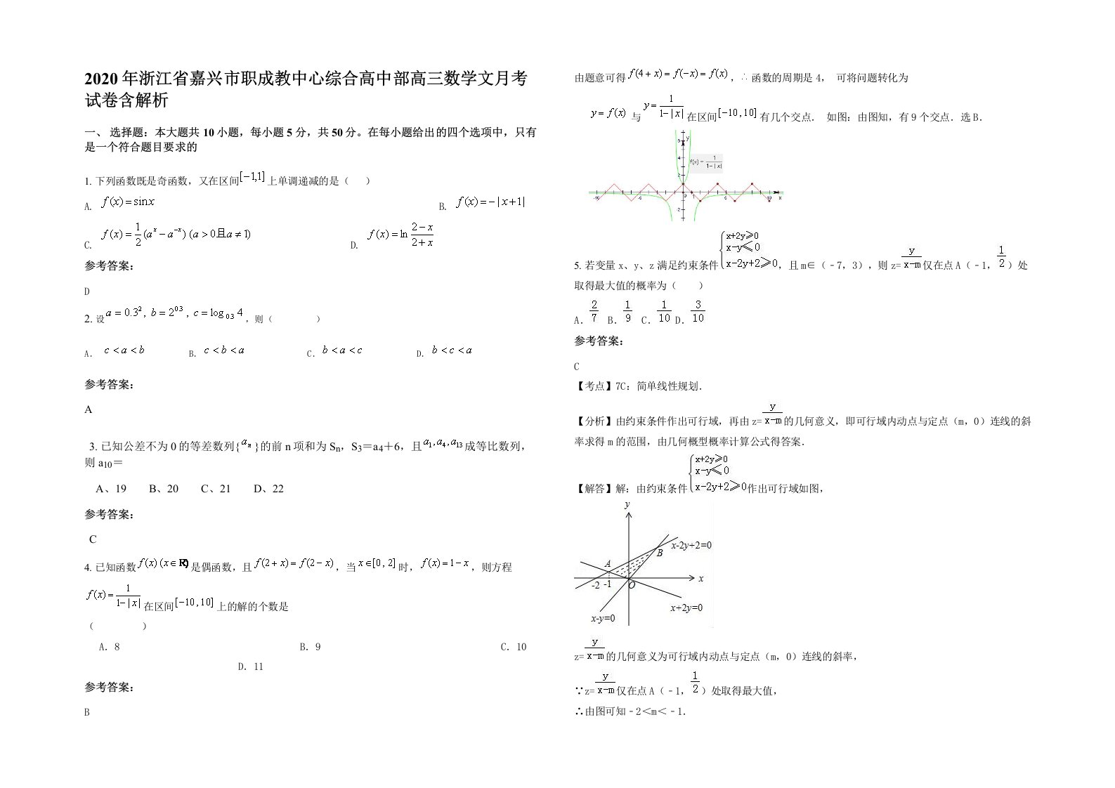 2020年浙江省嘉兴市职成教中心综合高中部高三数学文月考试卷含解析