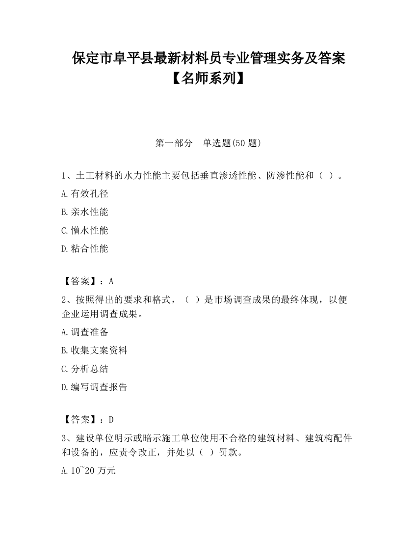 保定市阜平县最新材料员专业管理实务及答案【名师系列】