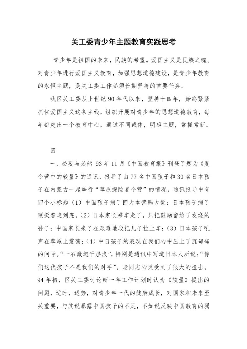 心得体会范文_社会实践心得体会_关工委青少年主题教育实践思考