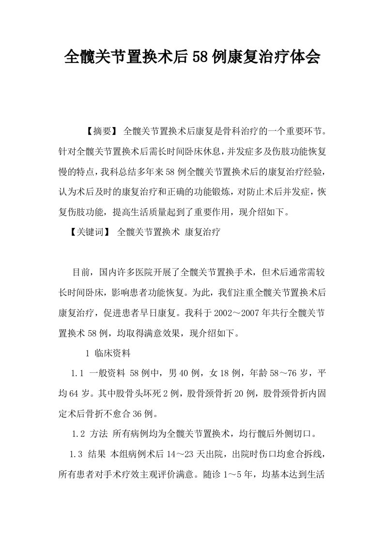 全髋关节置换术后58例康复治疗体会