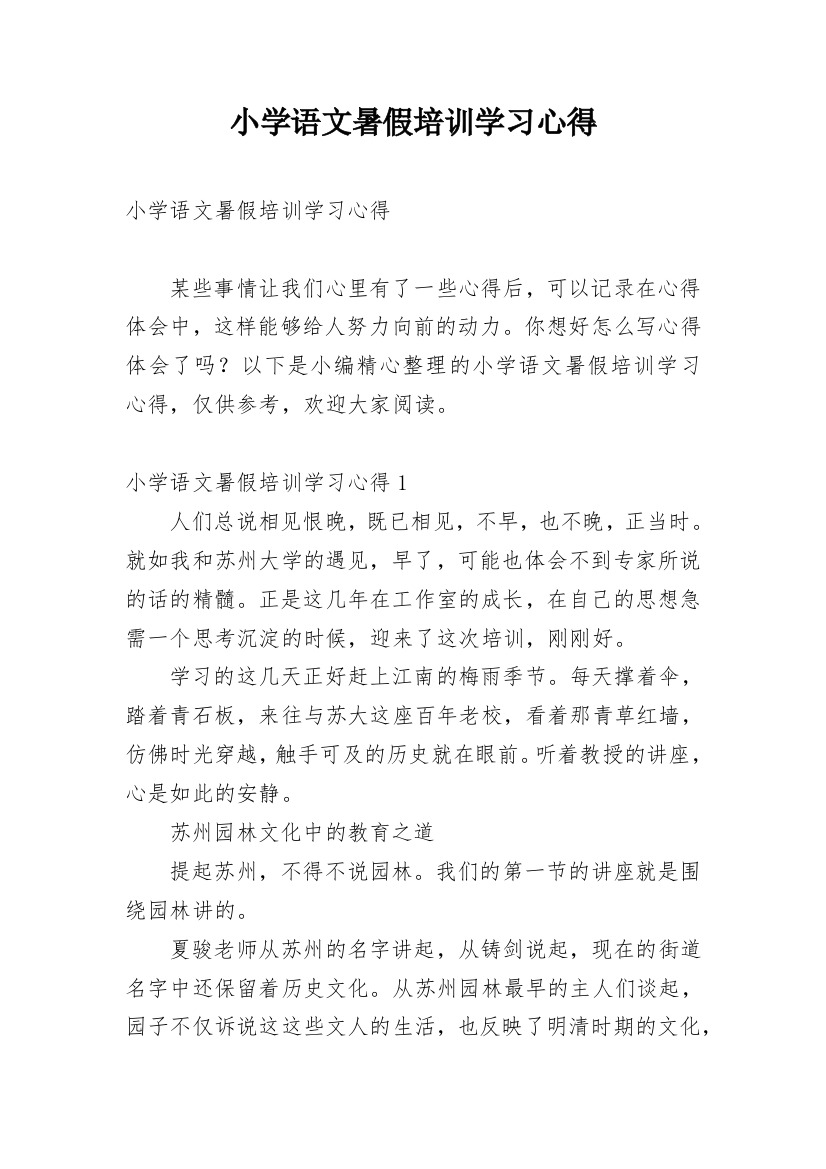 小学语文暑假培训学习心得