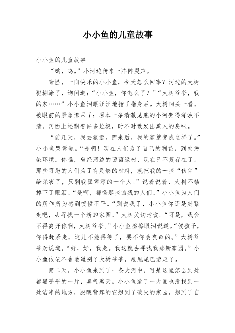 小小鱼的儿童故事