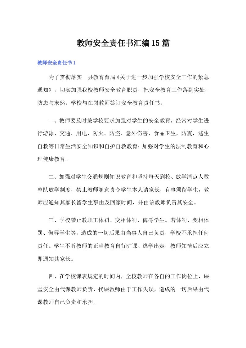 教师安全责任书汇编15篇