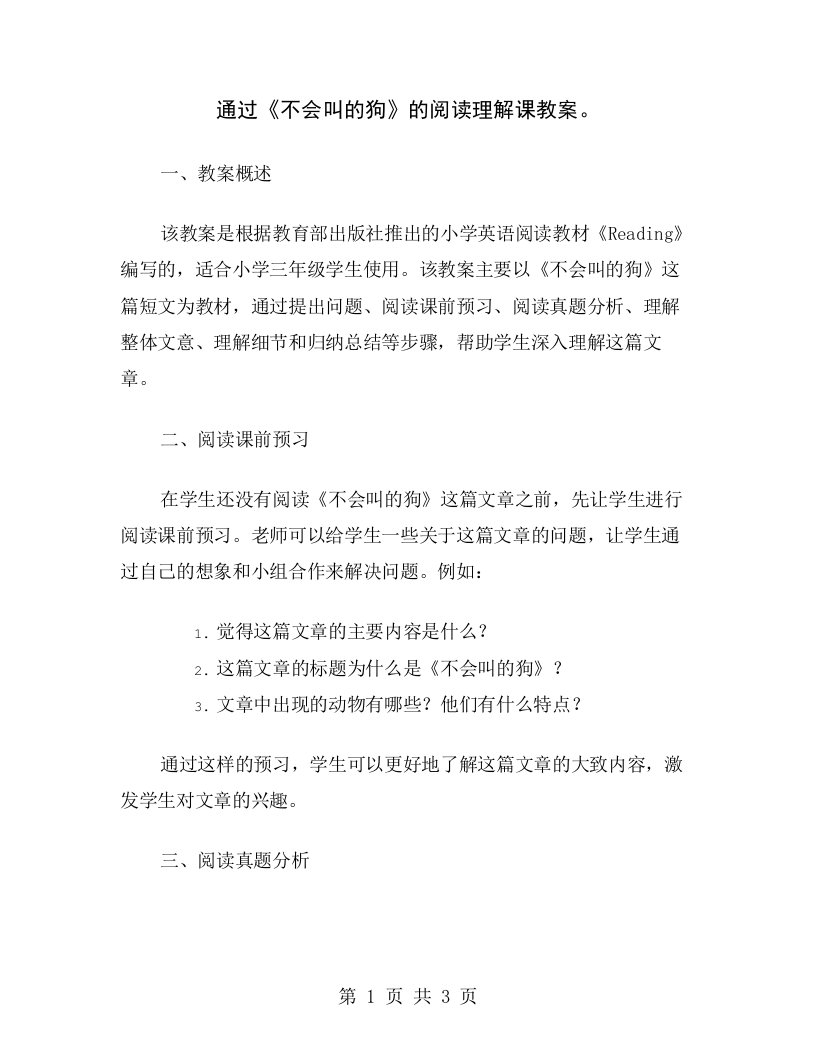 通过《不会叫的狗》的阅读理解课教案