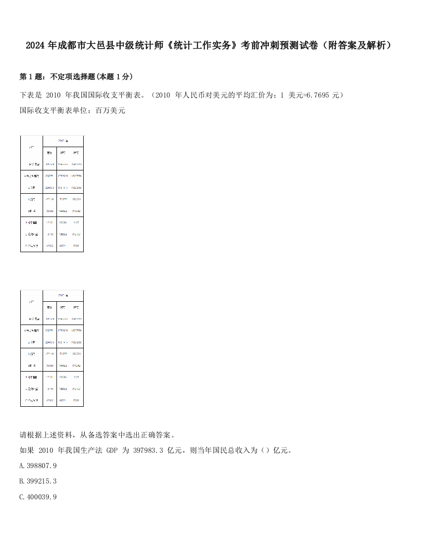 2024年成都市大邑县中级统计师《统计工作实务》考前冲刺预测试卷（附答案及解析）