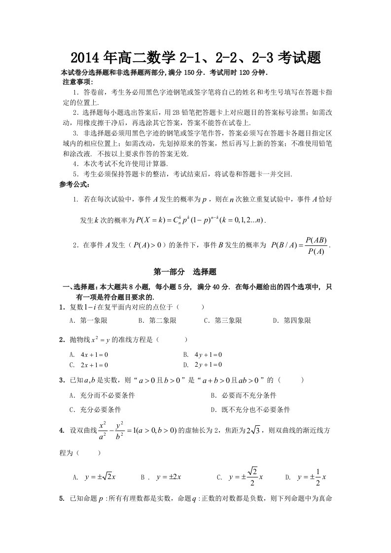 2014年高二数学2-1、2-2、2-3考试题