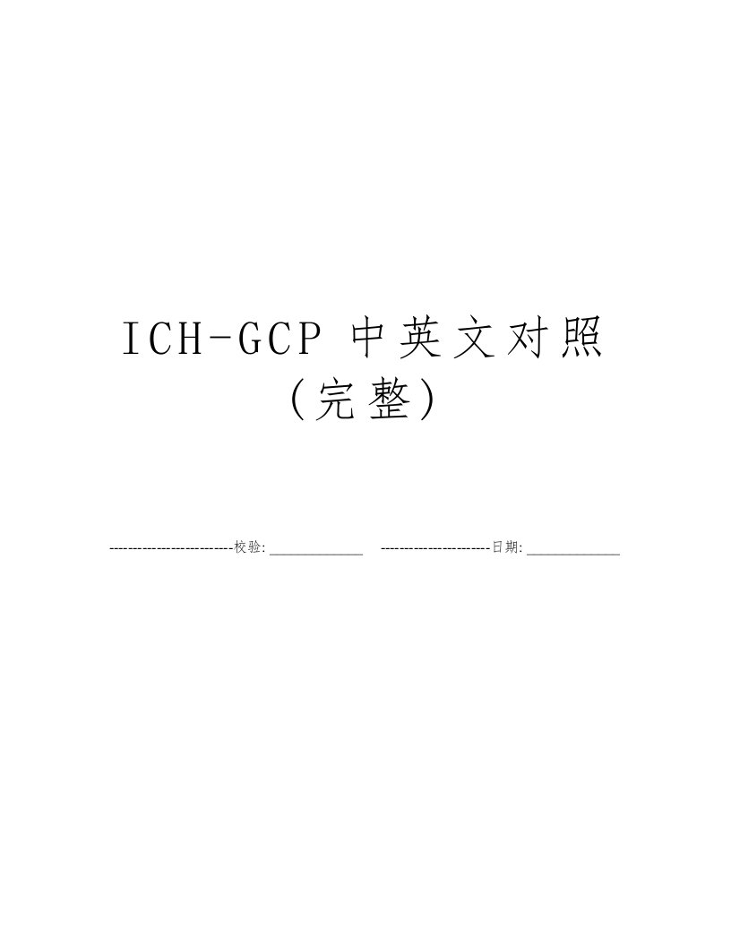 ICH-GCP中英文对照(完整)