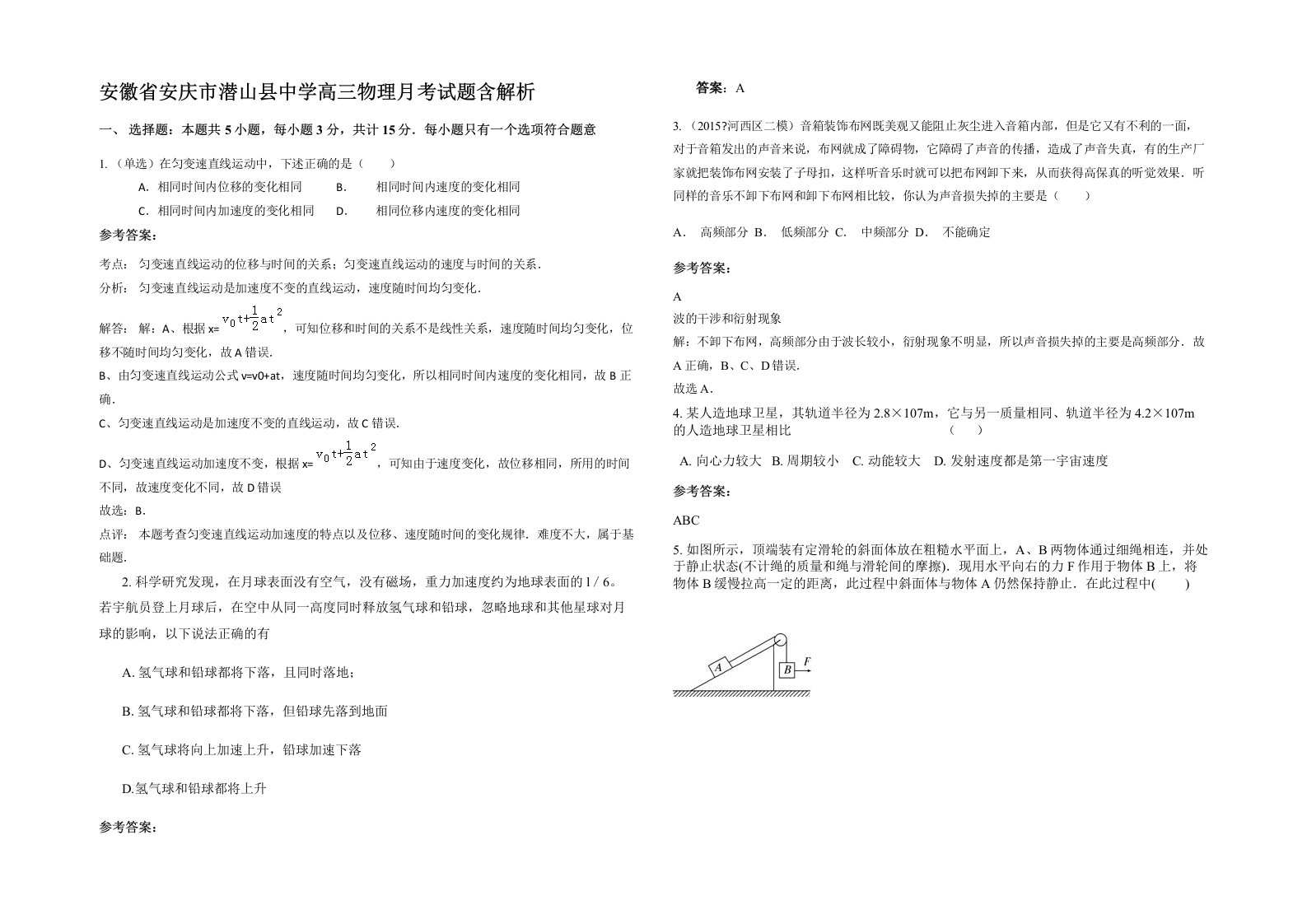 安徽省安庆市潜山县中学高三物理月考试题含解析