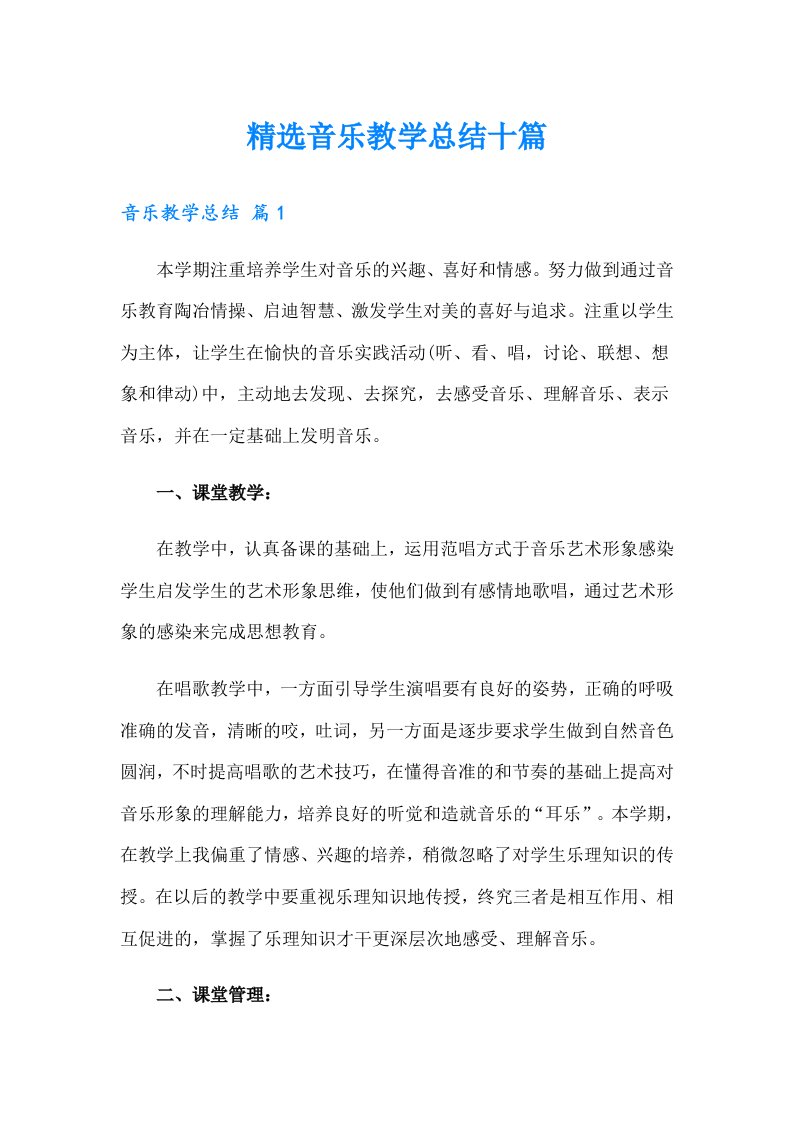 精选音乐教学总结十篇