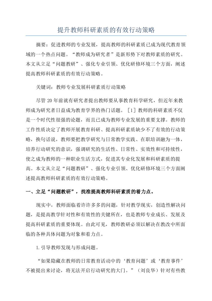 提升教师科研素质的有效行动策略