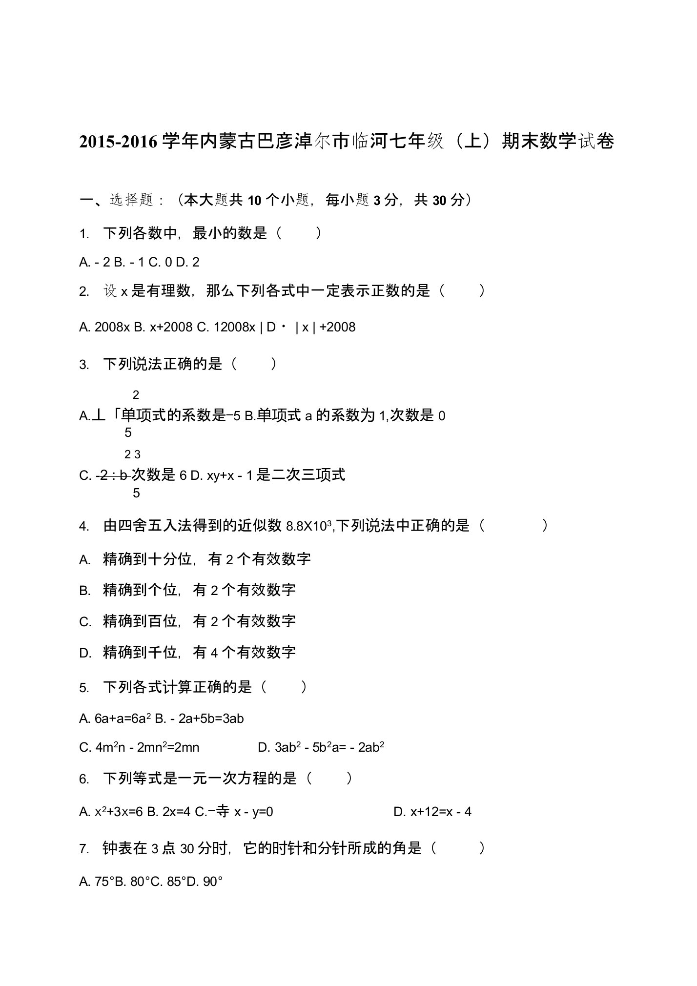 内蒙古巴彦淖尔市临河区七年级上期末数学试卷含试卷分析解析