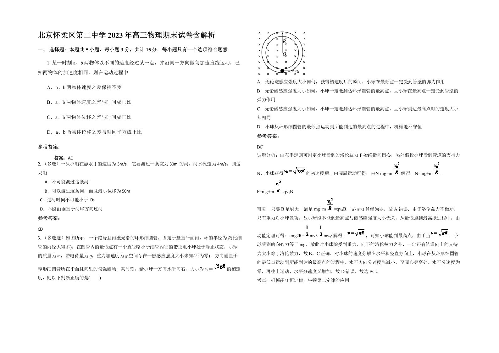 北京怀柔区第二中学2023年高三物理期末试卷含解析