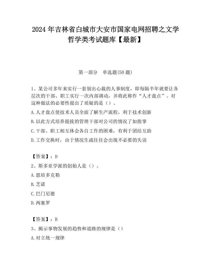 2024年吉林省白城市大安市国家电网招聘之文学哲学类考试题库【最新】