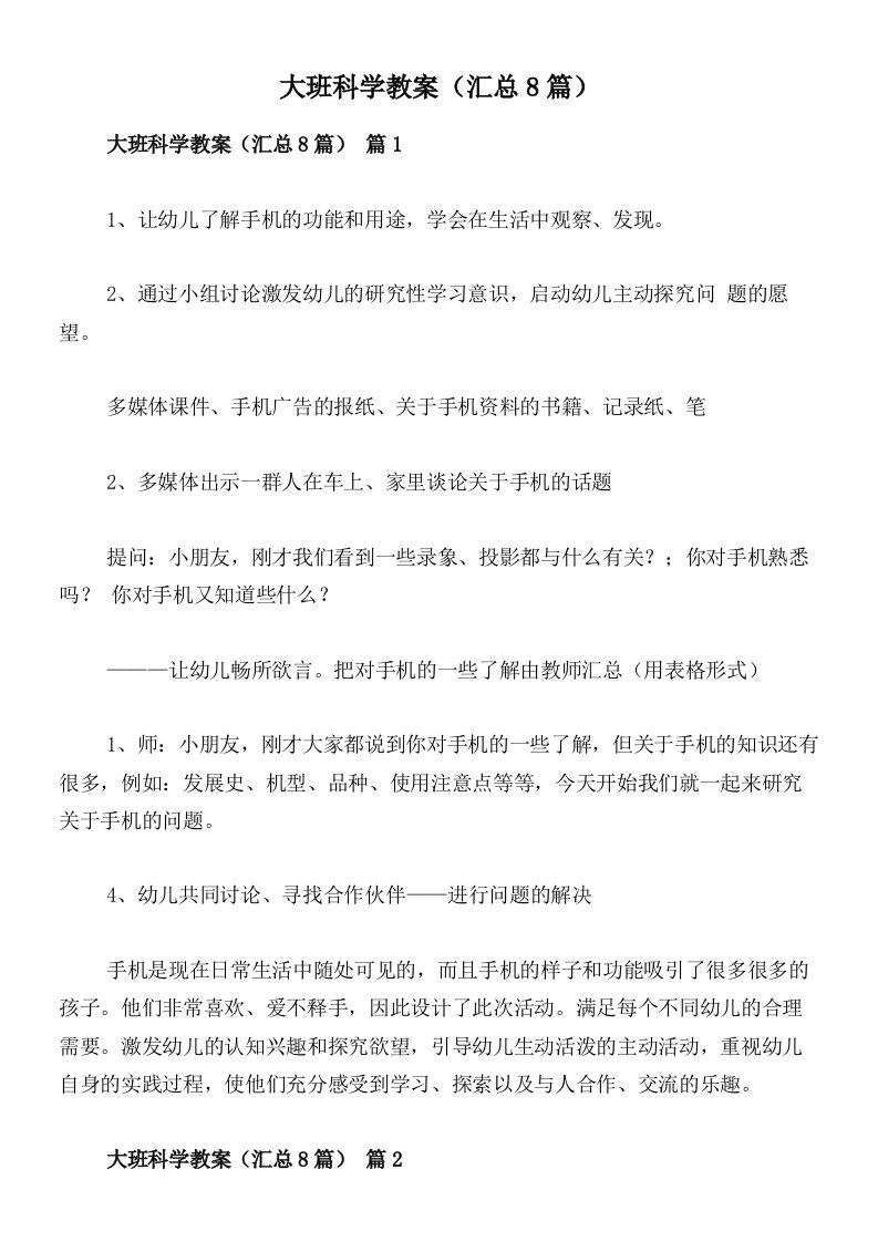 大班科学教案（汇总8篇）