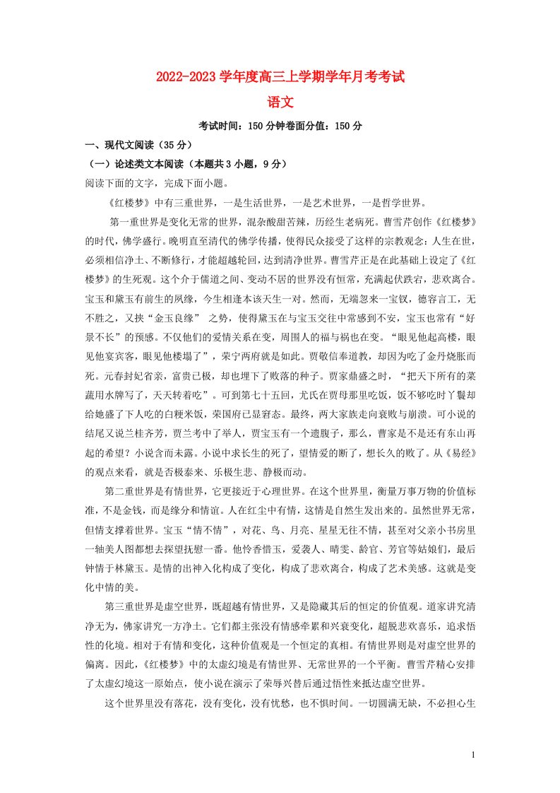 黑龙江省哈尔滨市2022_2023学年高三语文上学期第一次月考试题