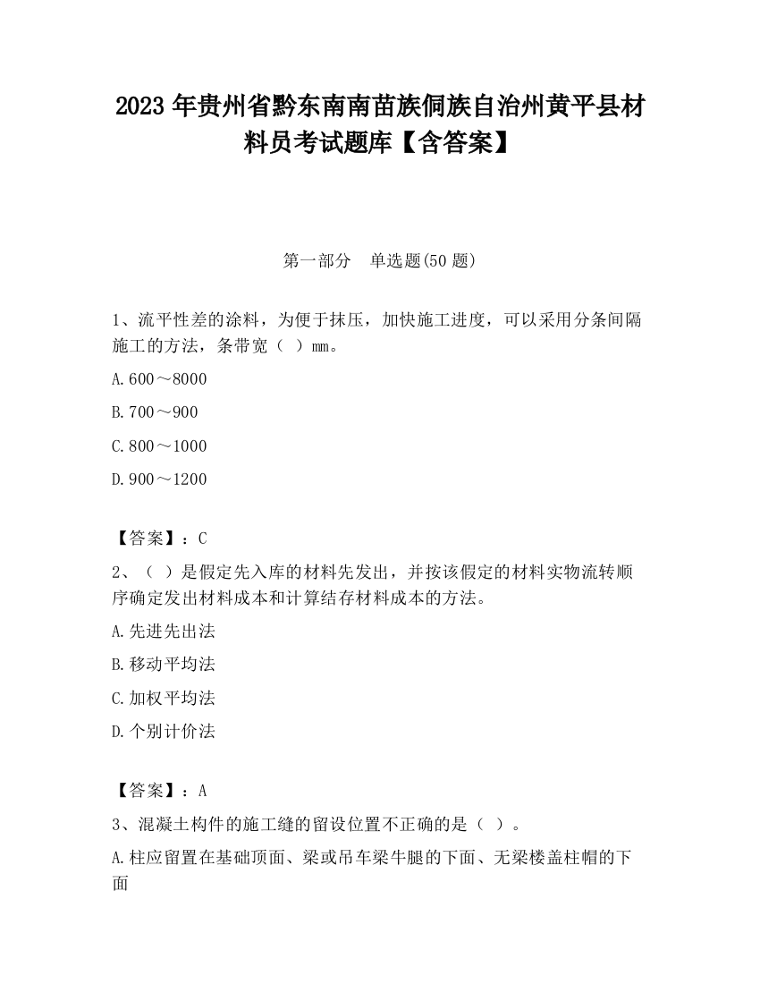 2023年贵州省黔东南南苗族侗族自治州黄平县材料员考试题库【含答案】