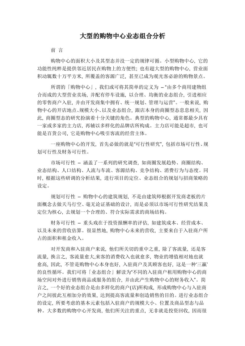 大型购物中心业态组合