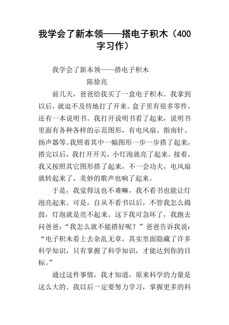 我学会了新本领——搭电子积木400字习作