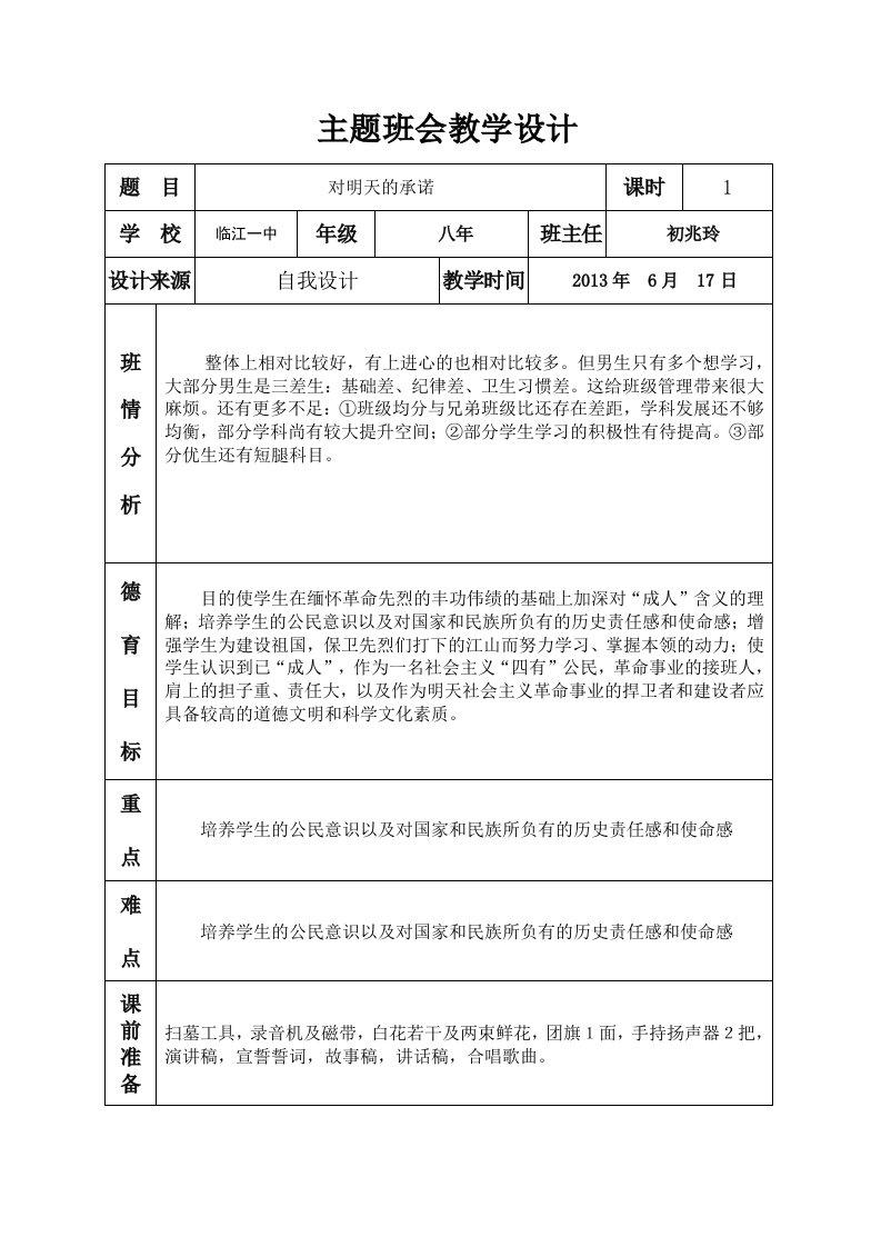 《对明天的承诺》主题班会-初兆玲