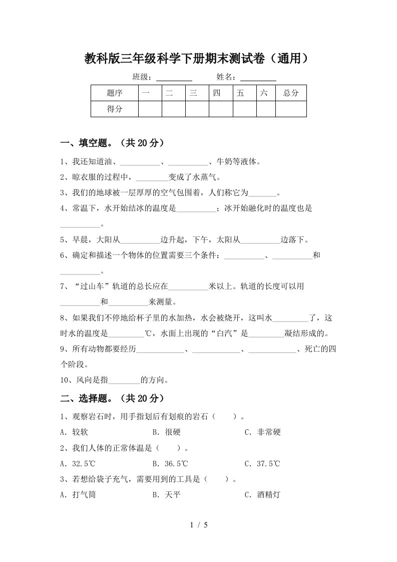 教科版三年级科学下册期末测试卷通用