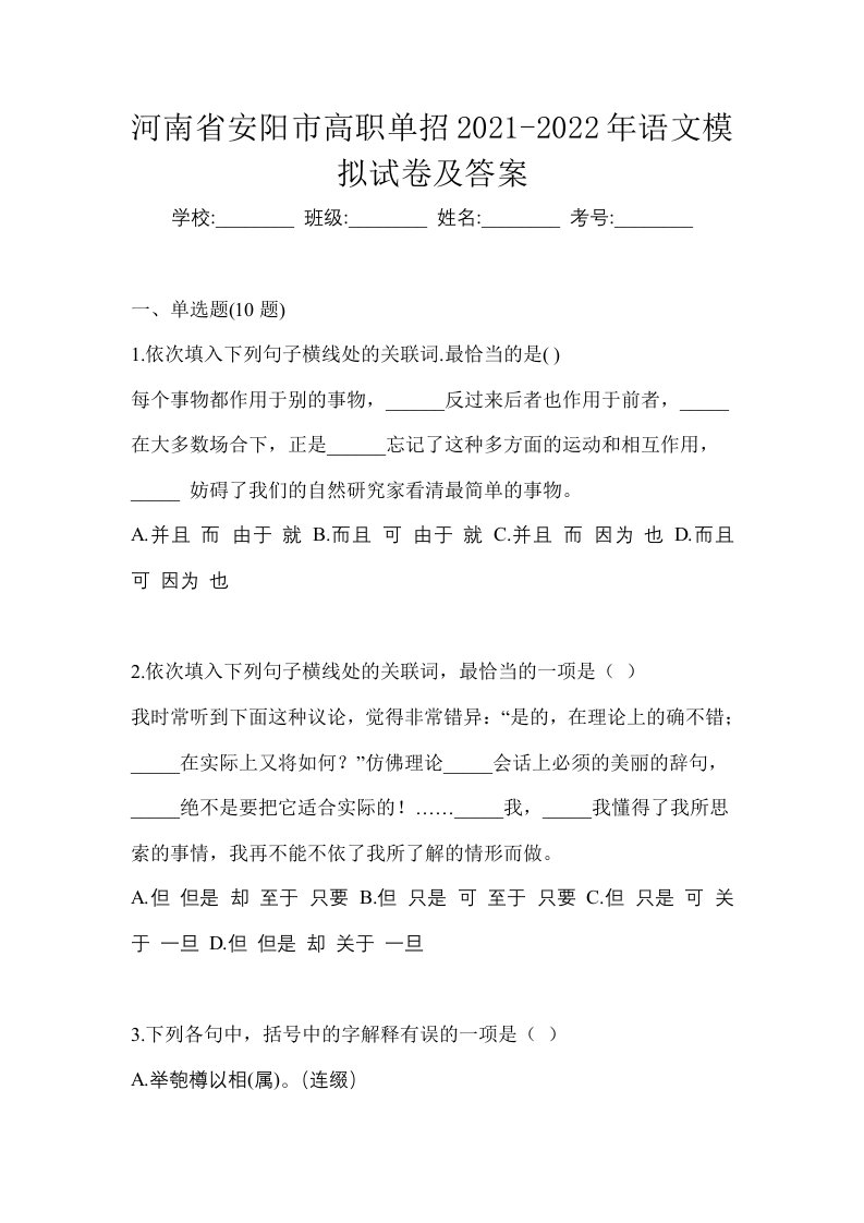 河南省安阳市高职单招2021-2022年语文模拟试卷及答案