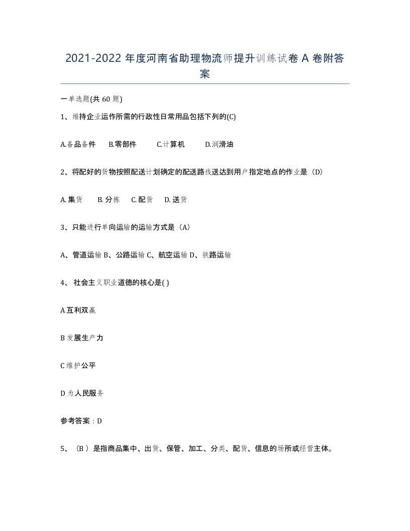 2021-2022年度河南省助理物流师提升训练试卷A卷附答案