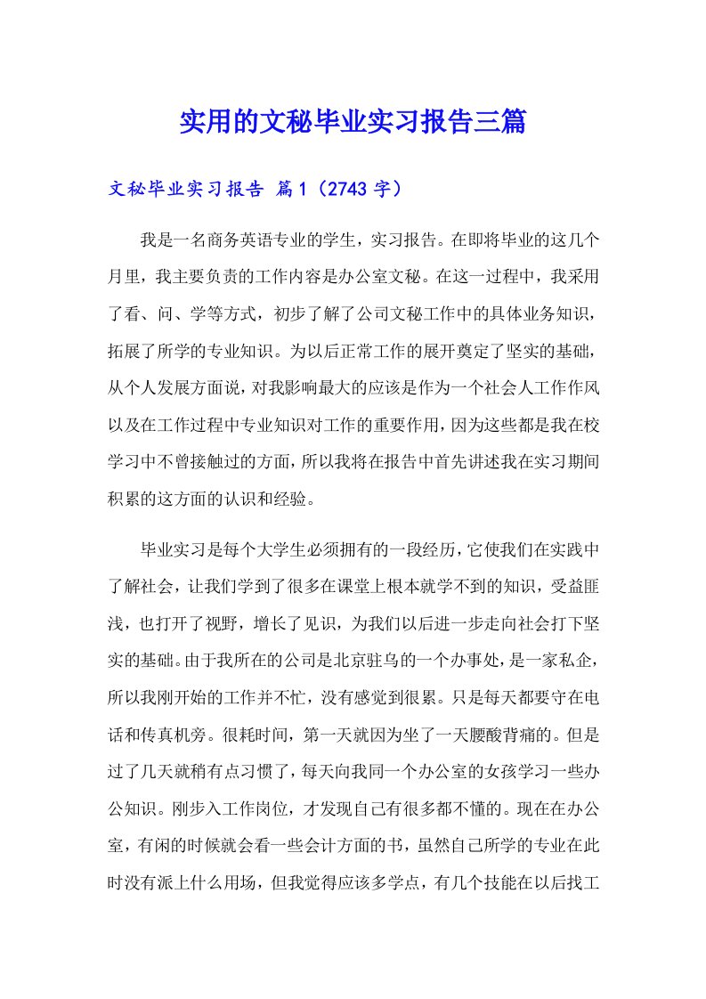 实用的文秘毕业实习报告三篇