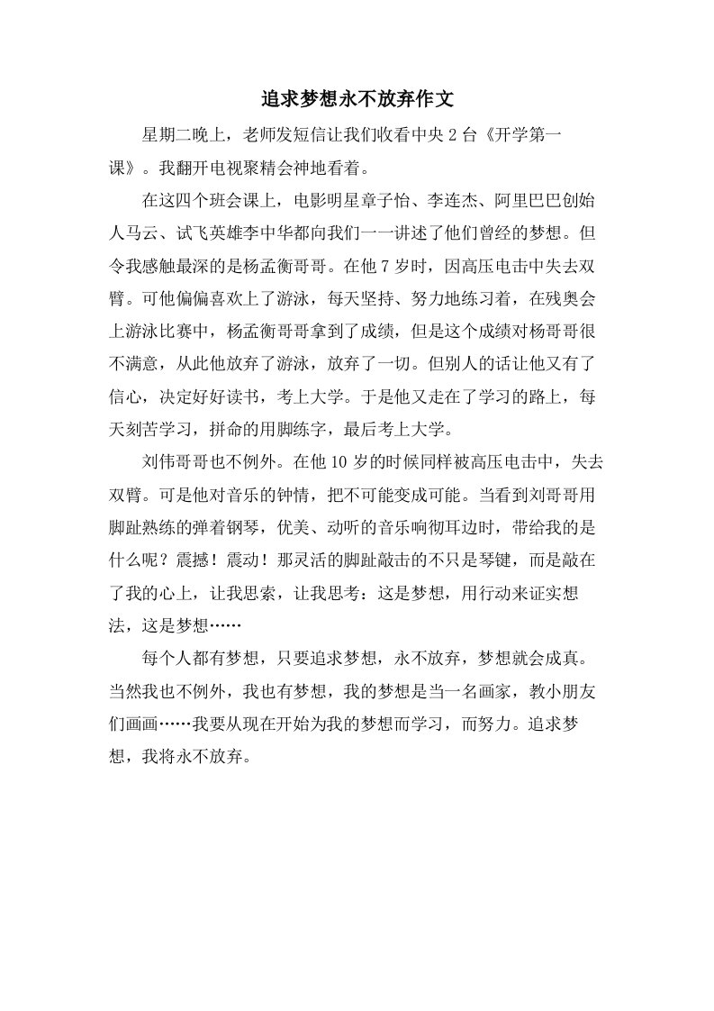 追求梦想永不放弃作文