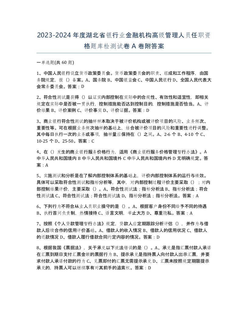 2023-2024年度湖北省银行业金融机构高级管理人员任职资格题库检测试卷A卷附答案