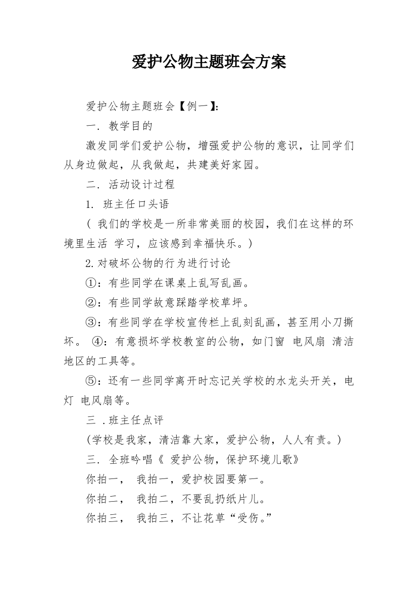 爱护公物主题班会方案