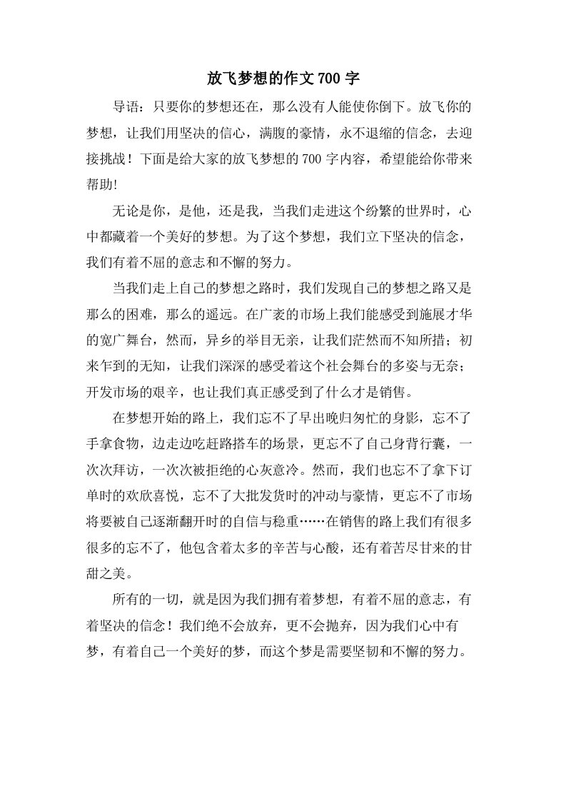 放飞梦想的作文700字