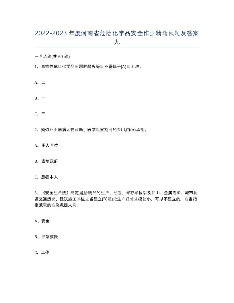 20222023年度河南省危险化学品安全作业试题及答案九