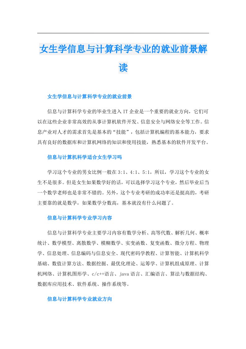 女生学信息与计算科学专业的就业前景解读