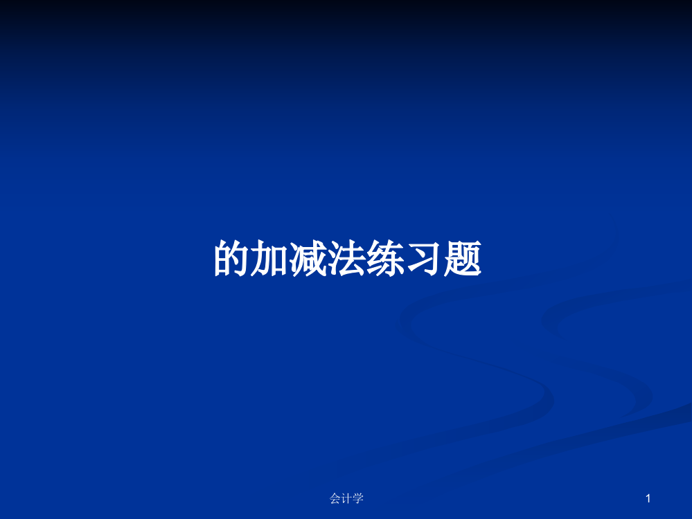 的加减法练习题