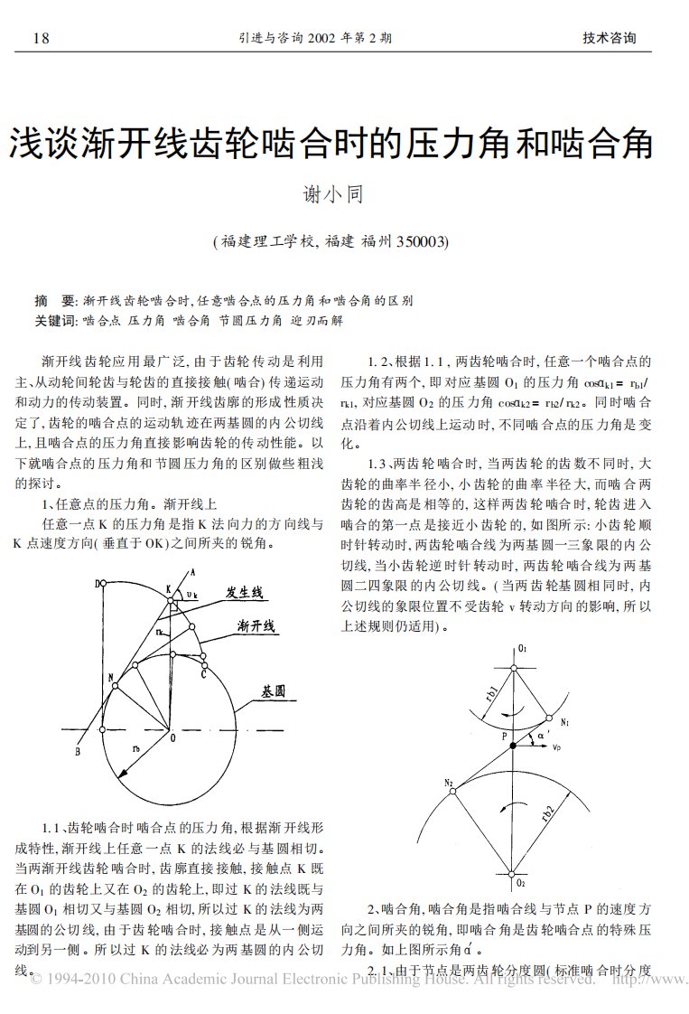 浅谈渐开线齿轮啮合时的压力角和啮合角