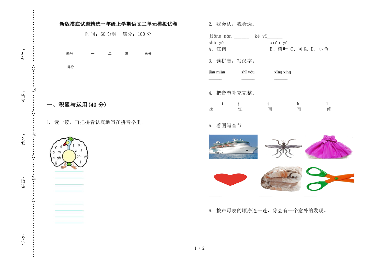 新版摸底试题精选一年级上学期语文二单元模拟试卷