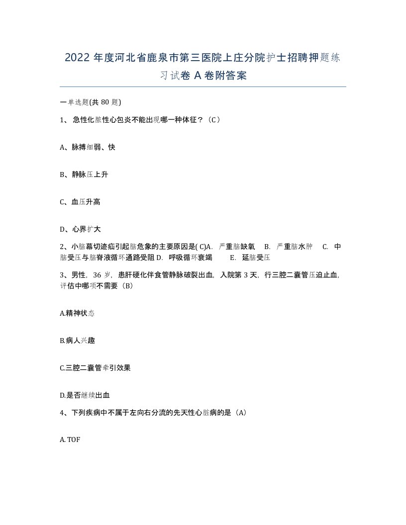 2022年度河北省鹿泉市第三医院上庄分院护士招聘押题练习试卷A卷附答案