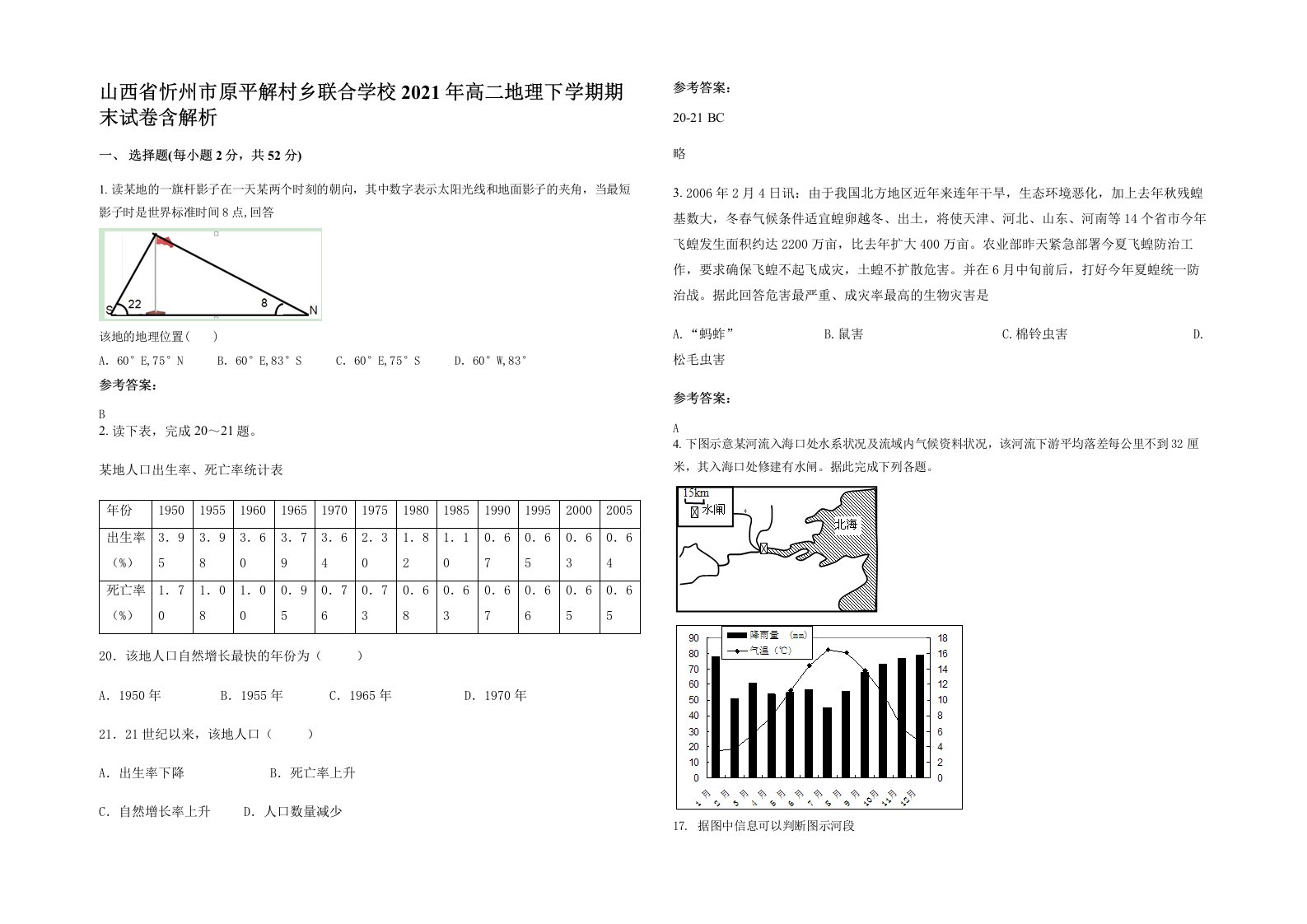 山西省忻州市原平解村乡联合学校2021年高二地理下学期期末试卷含解析