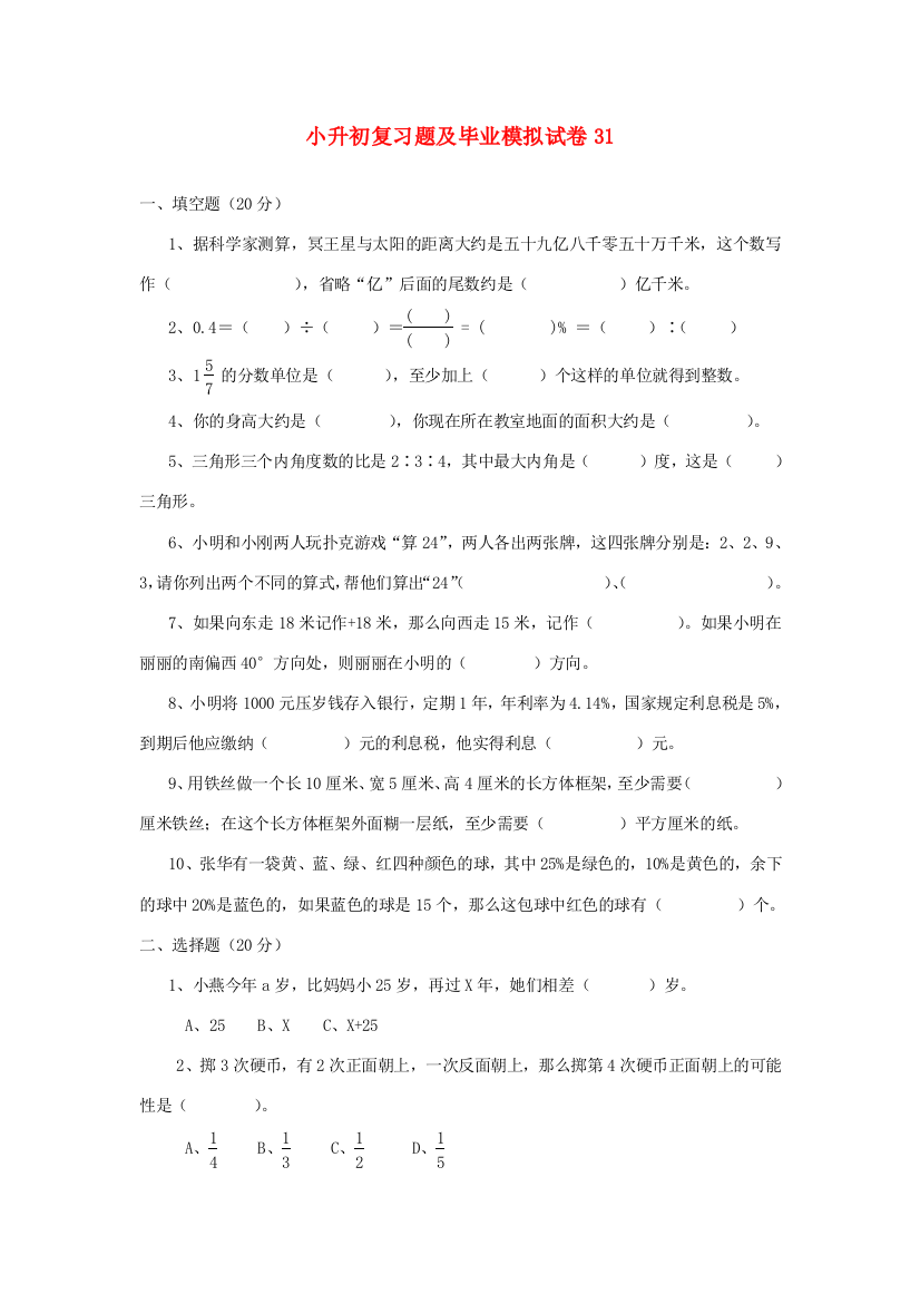 小升初数学复习题及毕业模拟试卷31（无答案）