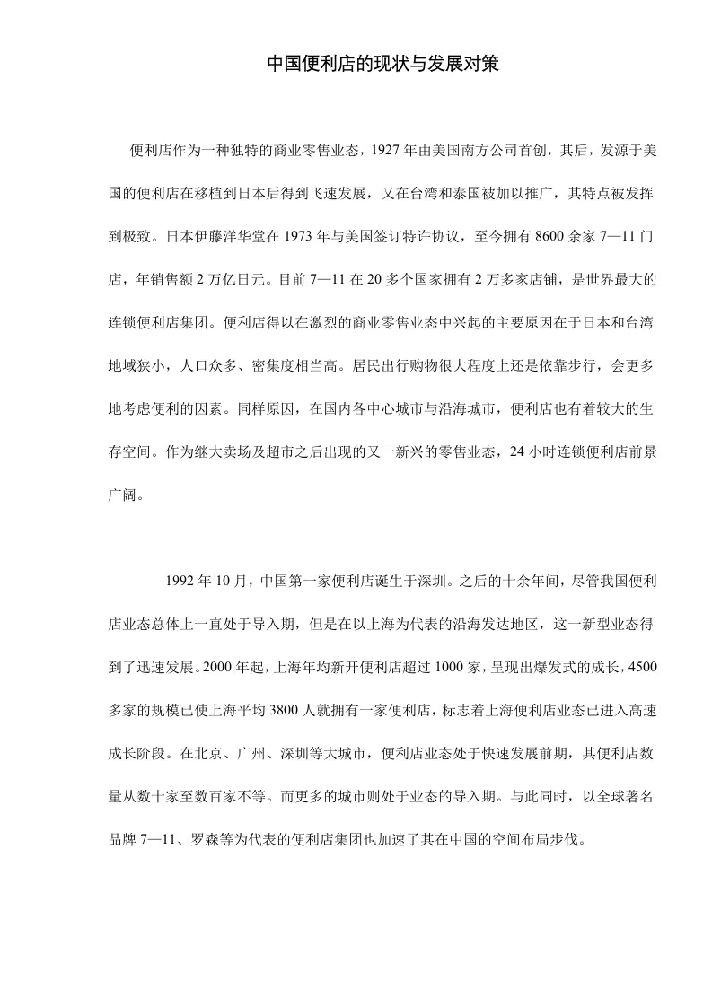 中国便利店的现状与发展对策doc7(1)