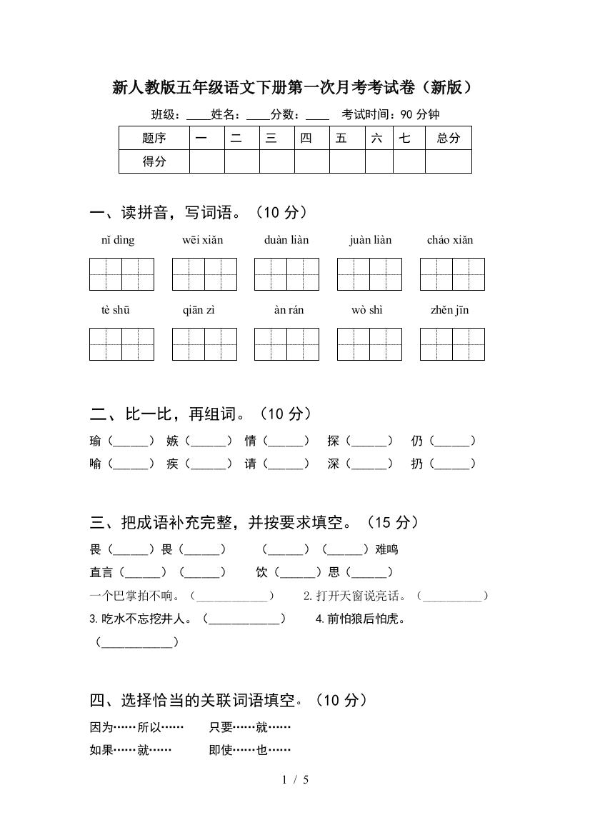 新人教版五年级语文下册第一次月考考试卷(新版)