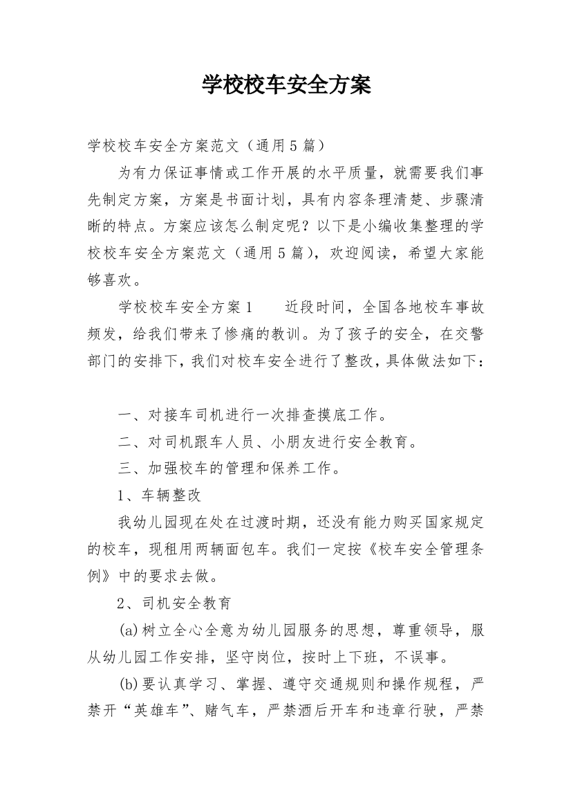 学校校车安全方案