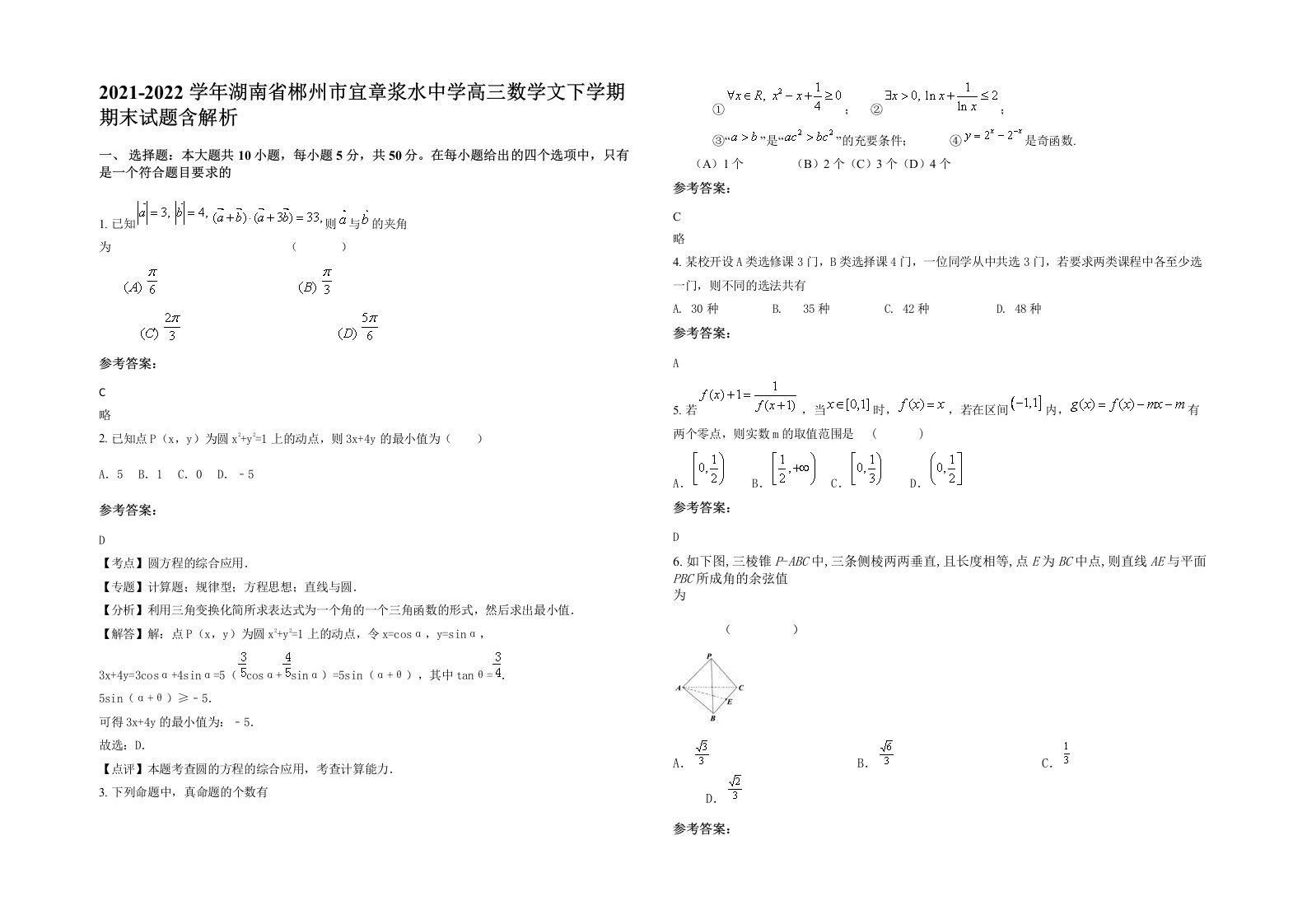 2021-2022学年湖南省郴州市宜章浆水中学高三数学文下学期期末试题含解析