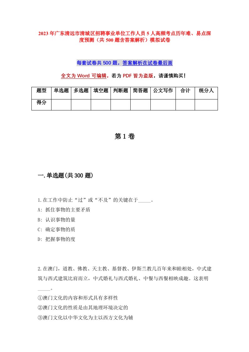 2023年广东清远市清城区招聘事业单位工作人员5人高频考点历年难易点深度预测共500题含答案解析模拟试卷