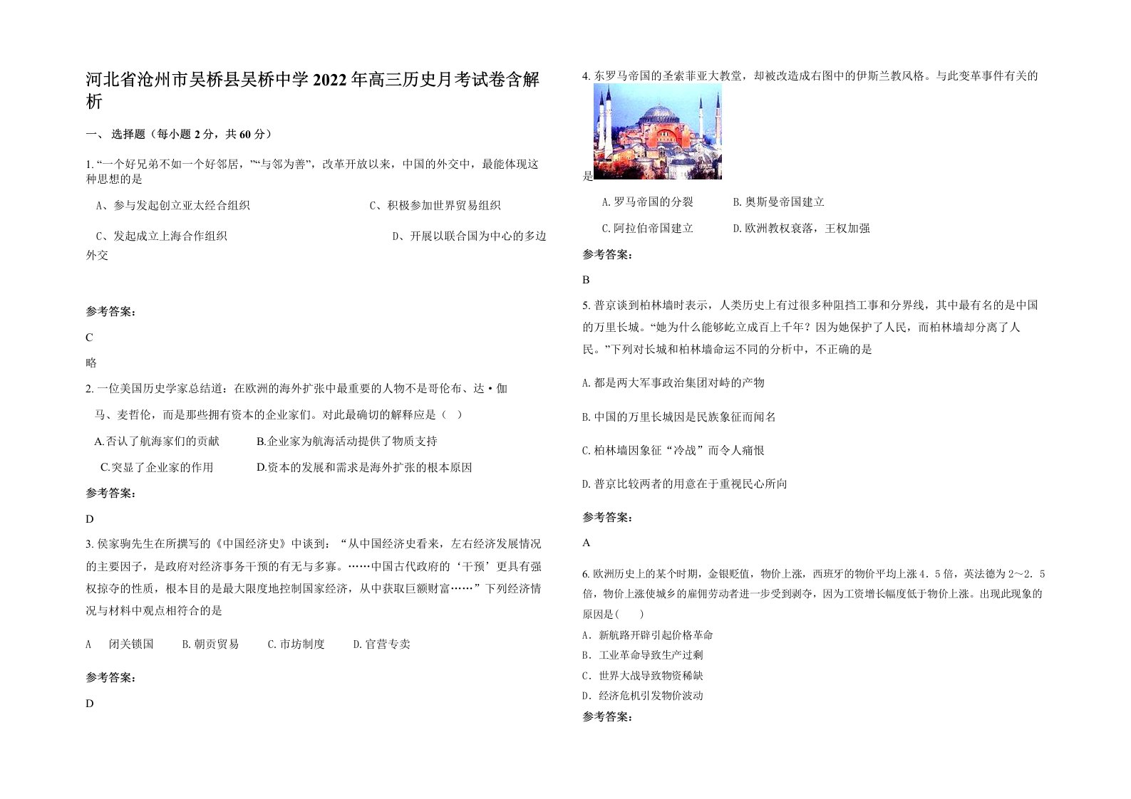 河北省沧州市吴桥县吴桥中学2022年高三历史月考试卷含解析